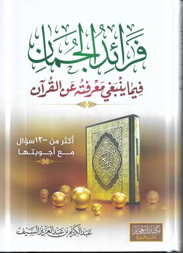 فرائد الجمان فيما ينبغي معرفته عن القران