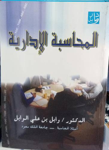 المحاسبة الادارية 