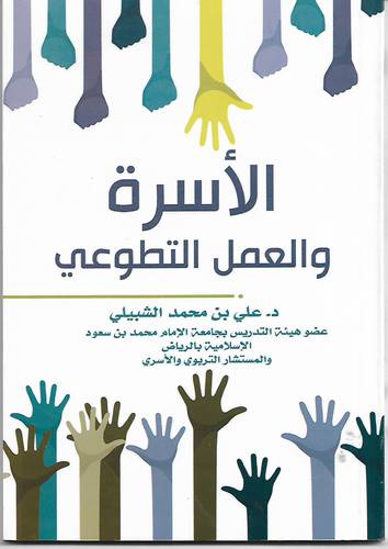 الاسرة والعمل التطوعي 