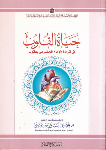 حياة القلوب في قراءة الامام الحضرمي يعقوب