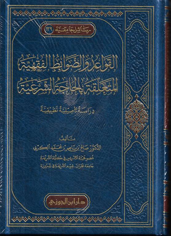 القواعد والضوابط الفقهية المتعلقة بالحاجة الشرعية