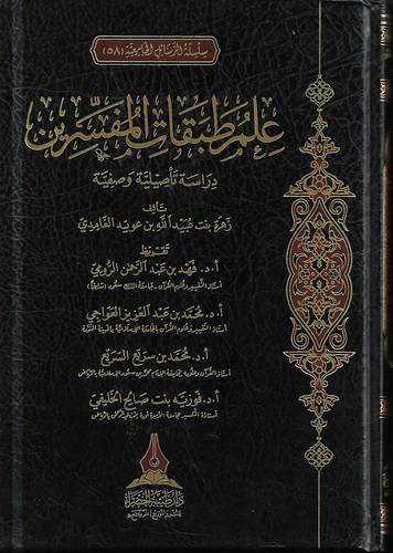 علم طبقات المفسرين .. دراسة تاصيلية وصفية