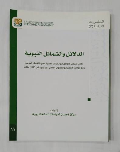 الدلائل والشمائل النبوية