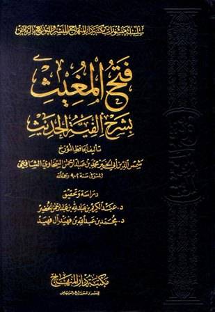 فتح المغيث بشرح الفية الحديث 1-5