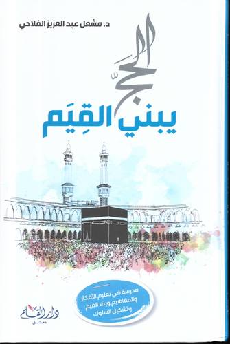 الحج يبني القيم