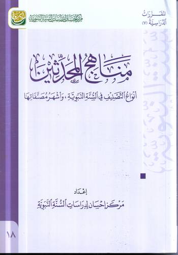 مناهج المحدثين .. انواع التصنيف في السنة النبوية واشهر مصنفاتها