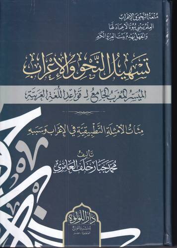 تسهيل النحو والاعراب .. الميسر المعرب الجامع لـ قواعد اللغة العريبة