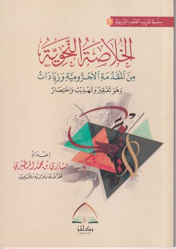 الخلاصة النحوية من المقدمة الاجرومية وزيادات