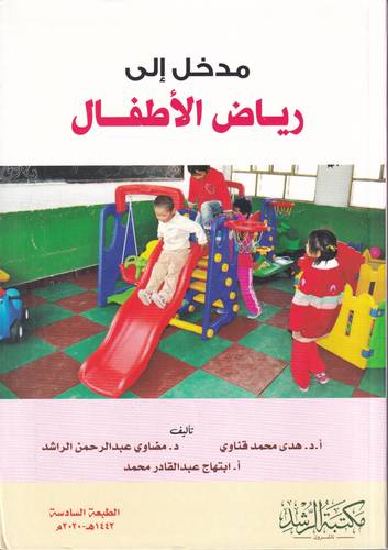 مدخل الى رياض الاطفال