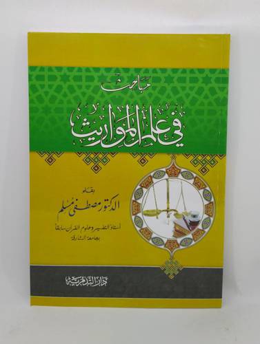 مباحث في علم المواريث
