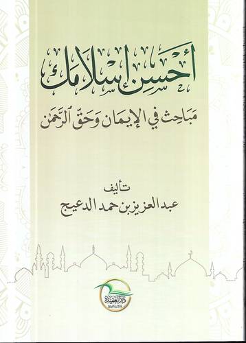 احسن اسلامك .. مباحث في الايمان وحق الرحمن