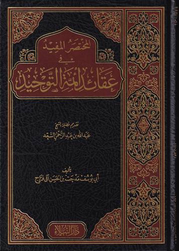 المختصر المفيد في عقائد أئمة التوحيد