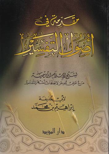 مقدمة في اصول التفسير