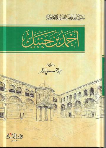 احمد بن حنبل .. سير أئمة المذاهب الفقهية الاربعة