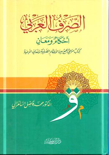 الصرف العربي .. احكام ومعان