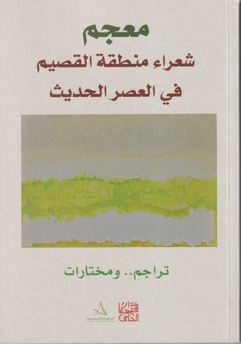 معجم شعراء منطقة القصيم في العصر الحديث .. تراجم ومختارات