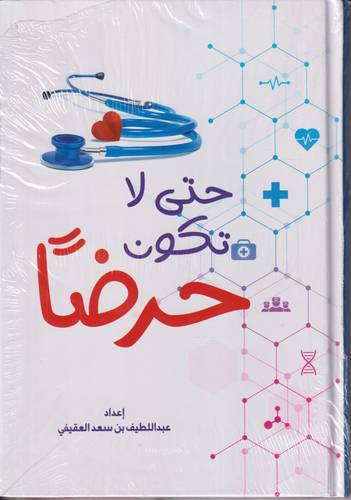 حتى لا تكون حرضا
