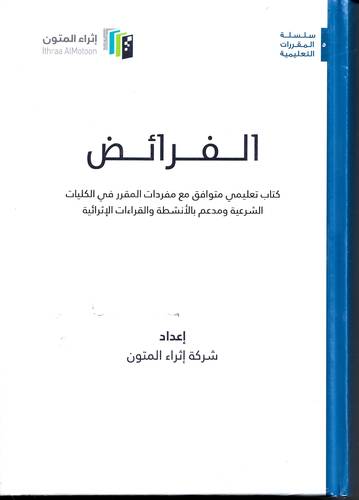 الفرائض