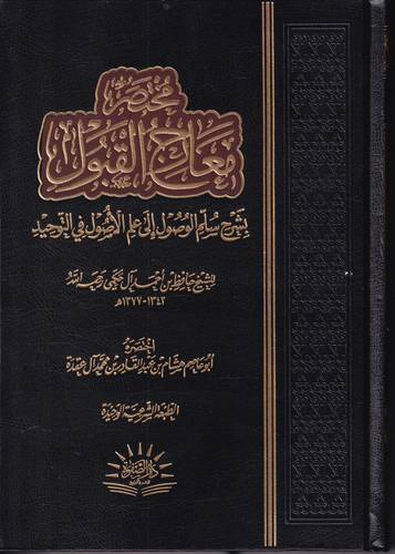 مختصر معارج القبول بشرح سلم الوصول الى علم الاصول