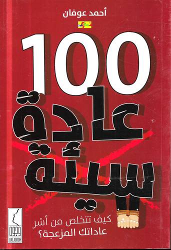 100 عادة سيئة .. كيف تتخلص من اسر عاداتك المزعجة؟