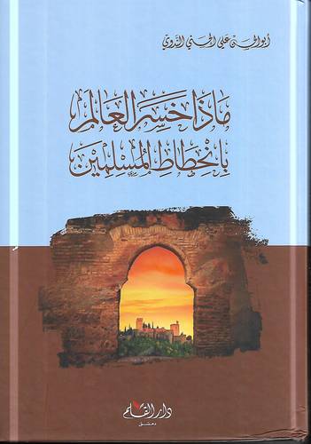 ماذا خسر العالم بانحطاط المسلمين ؟