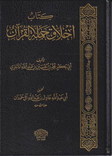 كتاب اخلاق حملة القران