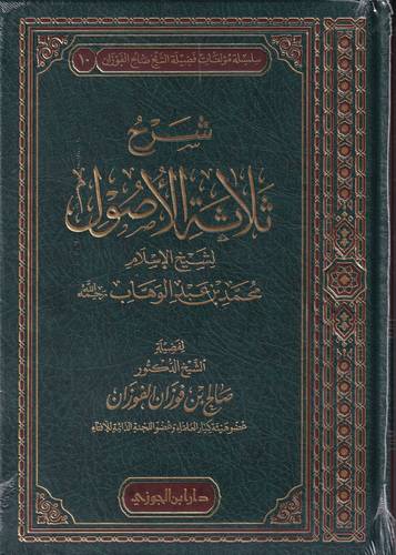 شرح ثلاثة الاصول