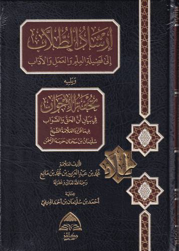ارشاد الطلاب الى فضيلة العلم والعمل والاداب