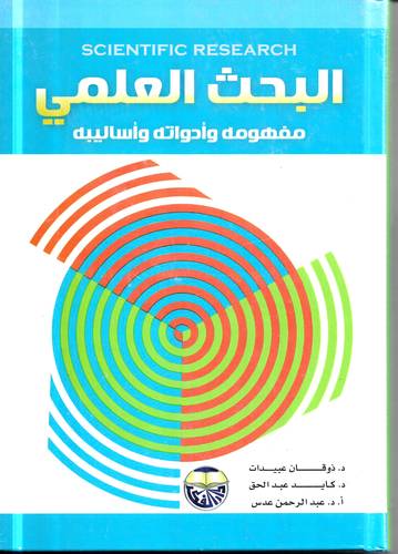 البحث العلمي .. مفهومه وادواته واساليبه