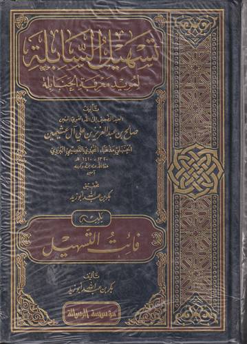 تسهيل السابلة لمريد معرفة الحنابلة 1-4