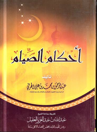 احكام الصيام