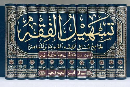 تسهيل الفقه .. الجامع لمسائل الفقه القديمة والمعاصرة 1/12