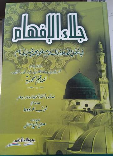 جلاء الافهام في فضل الصلاة والسلام على محمد خير الانام