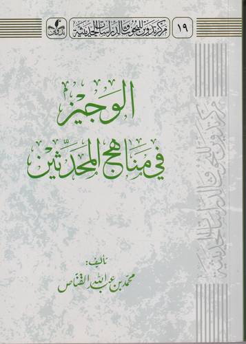 الوجيز في مناهج المحدثين
