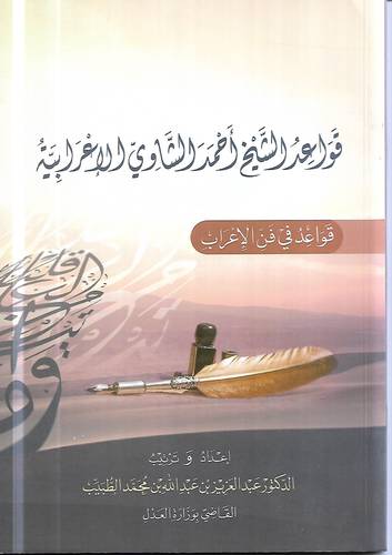 قواعد الشيخ احمد الشاوي الاعرابية .. قواعد في فن الاعراب