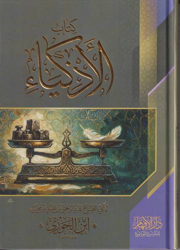 كتاب الاذكياء