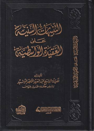 التنبيهات السنية على العقيدة الواسطية