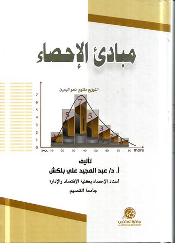 مبادئ الاحصاء