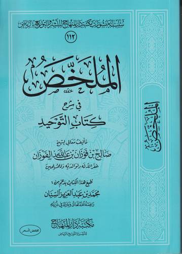 الملخص في شرح كتاب التوحيد .. غلاف