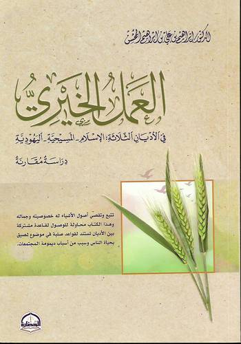 العمل الخيري في الاديان الثلاثة