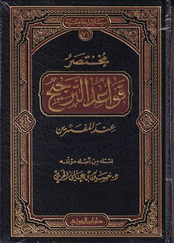 مختصر قواعد الترجيح عند المفسرين