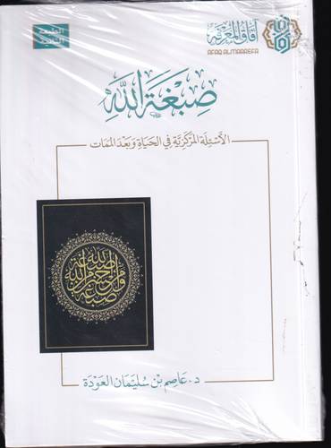 صبغة الله .. الاسئلة المركزية في الحياة وبعد الممات