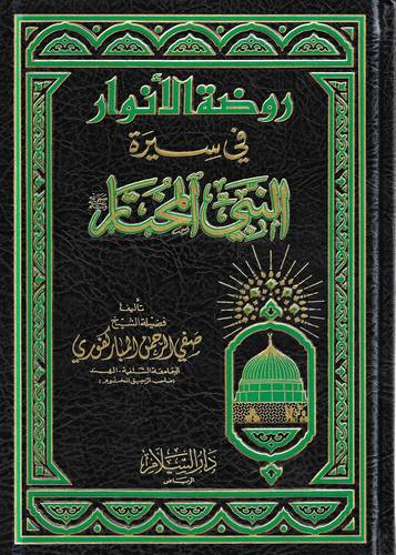 روضة الانوار في سيرة النبي المختار