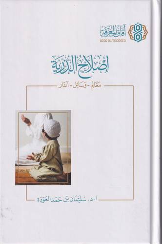 اصلاح الذرية .. معالم - رسائل - اثار