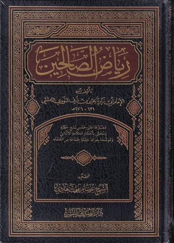 رياض الصالحين 