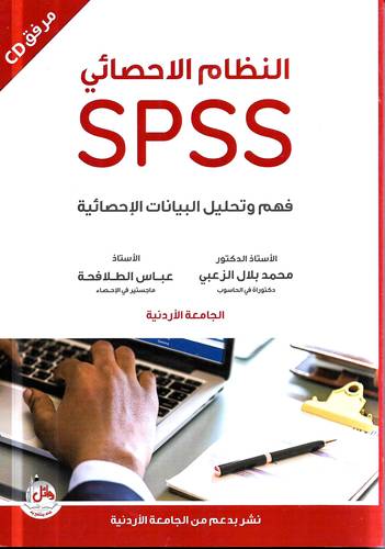 النظام الاحصائي SPSS