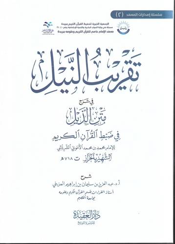 تقريب النيل في شرح متن الذيل في ضبط القران الكريم