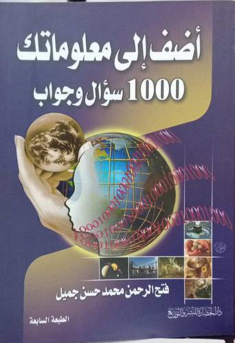 اضف الى معلوماتك .. 1000 سوال وجواب