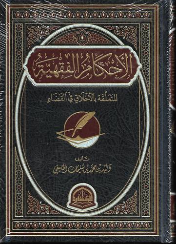 الاحكام الفقهية المتعلقة بالاخلاق في القضاء