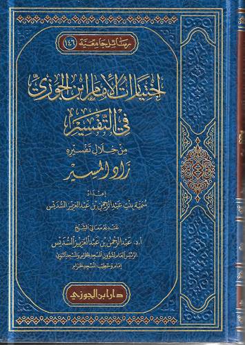 اختيارات الامام ابن الجوزي في التفسير 